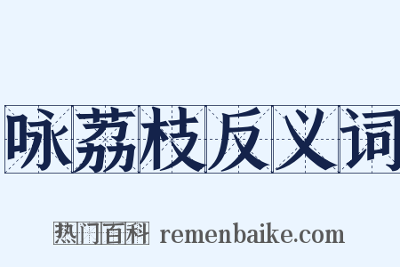 咏荔枝反义词是什么意思的图片